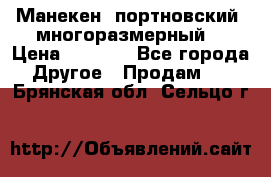 Манекен  портновский, многоразмерный. › Цена ­ 7 000 - Все города Другое » Продам   . Брянская обл.,Сельцо г.